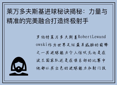 莱万多夫斯基进球秘诀揭秘：力量与精准的完美融合打造终极射手