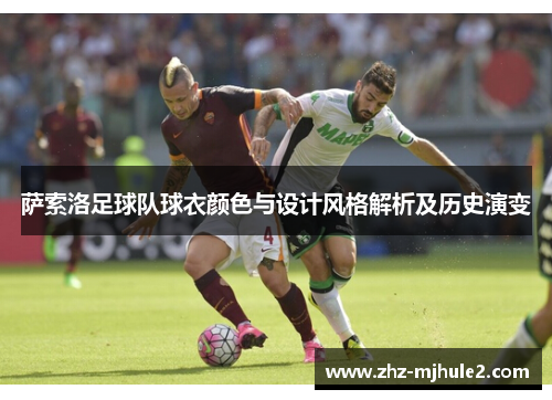 萨索洛足球队球衣颜色与设计风格解析及历史演变