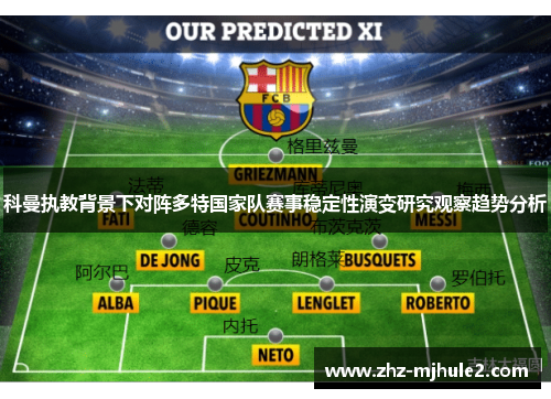 科曼执教背景下对阵多特国家队赛事稳定性演变研究观察趋势分析