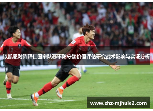 以凯恩对阵拜仁国家队赛事防守端价值评估研究战术影响与实证分析