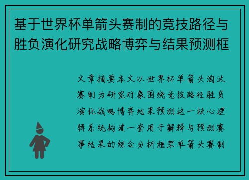基于世界杯单箭头赛制的竞技路径与胜负演化研究战略博弈与结果预测框架