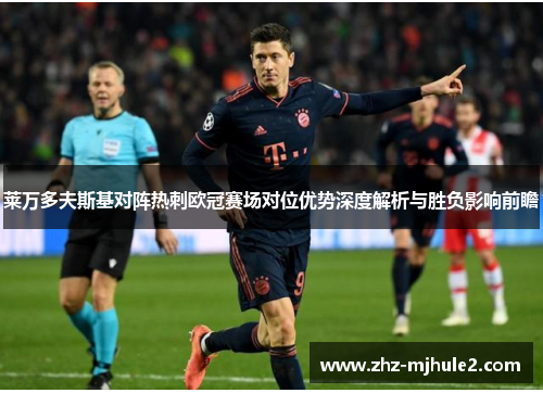莱万多夫斯基对阵热刺欧冠赛场对位优势深度解析与胜负影响前瞻 莱万多夫斯基对阵热刺欧冠赛场对位优势深度解析与胜负影响前瞻