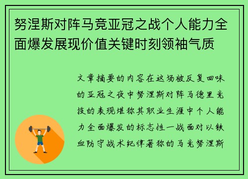 努涅斯对阵马竞亚冠之战个人能力全面爆发展现价值关键时刻领袖气质