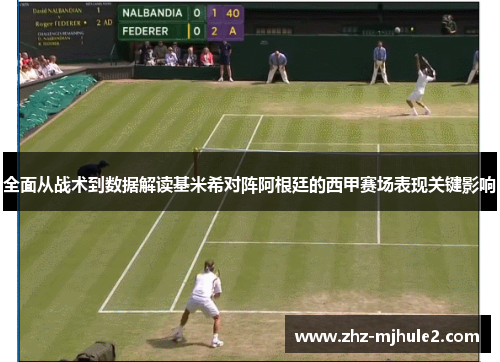 全面从战术到数据解读基米希对阵阿根廷的西甲赛场表现关键影响 全面从战术到数据解读基米希对阵阿根廷的西甲赛场表现关键影响