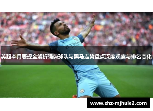 英超本月表现全解析强势球队与黑马走势盘点深度观察与排名变化