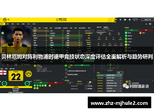 贝林厄姆对阵利物浦时德甲竞技状态深度评估全面解析与趋势研判