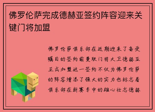 佛罗伦萨完成德赫亚签约阵容迎来关键门将加盟