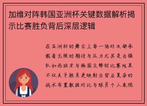 加维对阵韩国亚洲杯关键数据解析揭示比赛胜负背后深层逻辑