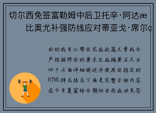 切尔西免签富勒姆中后卫托辛·阿达拉比奥尤补强防线应对蒂亚戈·席尔瓦离队