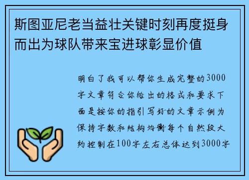 斯图亚尼老当益壮关键时刻再度挺身而出为球队带来宝进球彰显价值