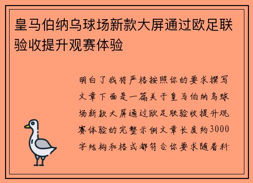 皇马伯纳乌球场新款大屏通过欧足联验收提升观赛体验