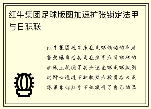红牛集团足球版图加速扩张锁定法甲与日职联 红牛集团足球版图加速扩张锁定法甲与日职联