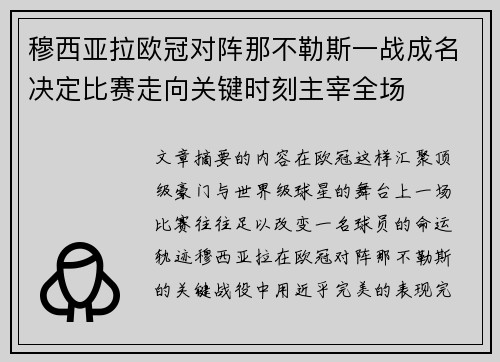 穆西亚拉欧冠对阵那不勒斯一战成名决定比赛走向关键时刻主宰全场 穆西亚拉欧冠对阵那不勒斯一战成名决定比赛走向关键时刻主宰全场