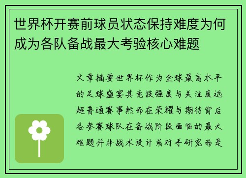 世界杯开赛前球员状态保持难度为何成为各队备战最大考验核心难题