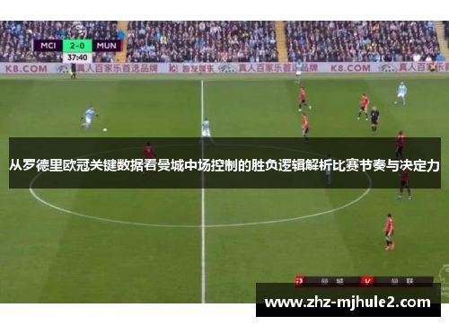 从罗德里欧冠关键数据看曼城中场控制的胜负逻辑解析比赛节奏与决定力