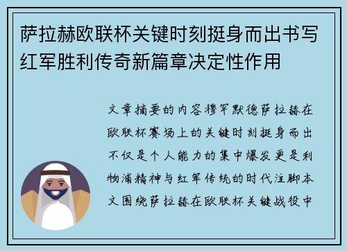 萨拉赫欧联杯关键时刻挺身而出书写红军胜利传奇新篇章决定性作用