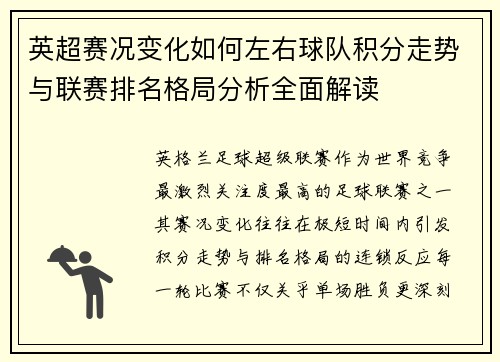 英超赛况变化如何左右球队积分走势与联赛排名格局分析全面解读