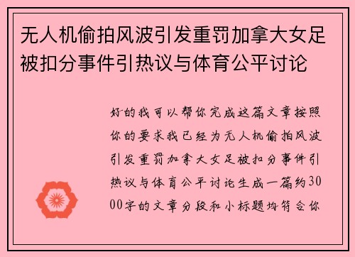 无人机偷拍风波引发重罚加拿大女足被扣分事件引热议与体育公平讨论 无人机偷拍风波引发重罚加拿大女足被扣分事件引热议与体育公平讨论