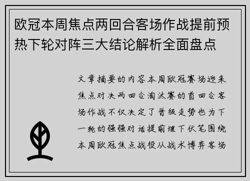 欧冠本周焦点两回合客场作战提前预热下轮对阵三大结论解析全面盘点