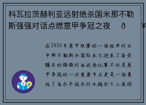 科瓦拉茨赫利亚远射绝杀国米那不勒斯强强对话点燃意甲争冠之夜 ⚽🔥
