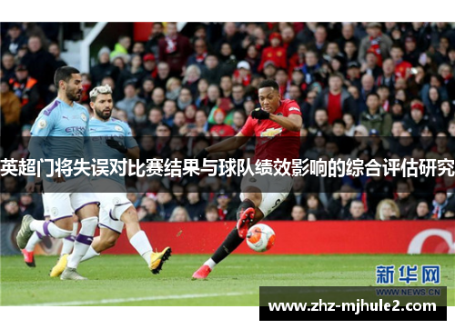 英超门将失误对比赛结果与球队绩效影响的综合评估研究 英超门将失误对比赛结果与球队绩效影响的综合评估研究