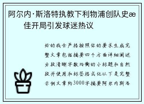 阿尔内·斯洛特执教下利物浦创队史最佳开局引发球迷热议 阿尔内·斯洛特执教下利物浦创队史最佳开局引发球迷热议