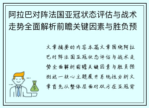 阿拉巴对阵法国亚冠状态评估与战术走势全面解析前瞻关键因素与胜负预测