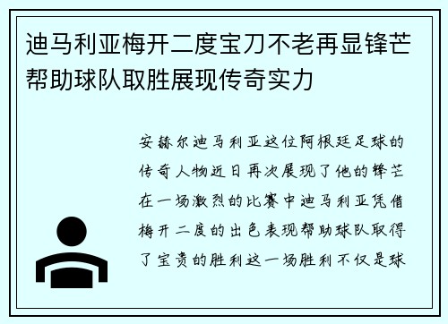 迪马利亚梅开二度宝刀不老再显锋芒帮助球队取胜展现传奇实力 迪马利亚梅开二度宝刀不老再显锋芒帮助球队取胜展现传奇实力