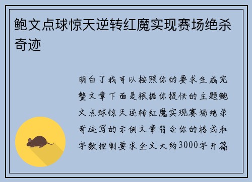 鲍文点球惊天逆转红魔实现赛场绝杀奇迹