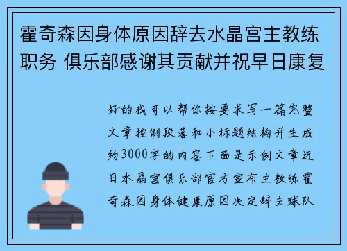 霍奇森因身体原因辞去水晶宫主教练职务 俱乐部感谢其贡献并祝早日康复
