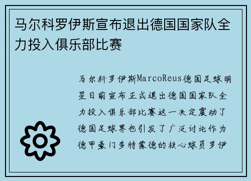 马尔科罗伊斯宣布退出德国国家队全力投入俱乐部比赛