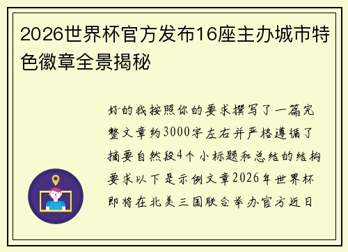 2026世界杯官方发布16座主办城市特色徽章全景揭秘 2026世界杯官方发布16座主办城市特色徽章全景揭秘