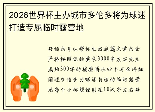 2026世界杯主办城市多伦多将为球迷打造专属临时露营地 2026世界杯主办城市多伦多将为球迷打造专属临时露营地