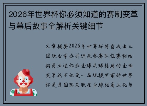 2026年世界杯你必须知道的赛制变革与幕后故事全解析关键细节 2026年世界杯你必须知道的赛制变革与幕后故事全解析关键细节