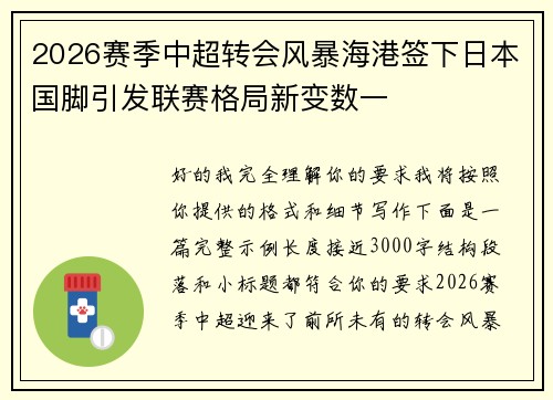 2026赛季中超转会风暴海港签下日本国脚引发联赛格局新变数一
