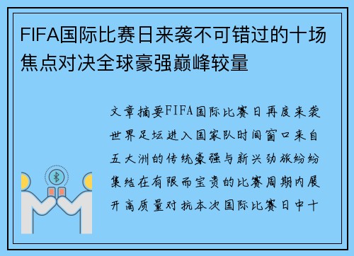 FIFA国际比赛日来袭不可错过的十场焦点对决全球豪强巅峰较量