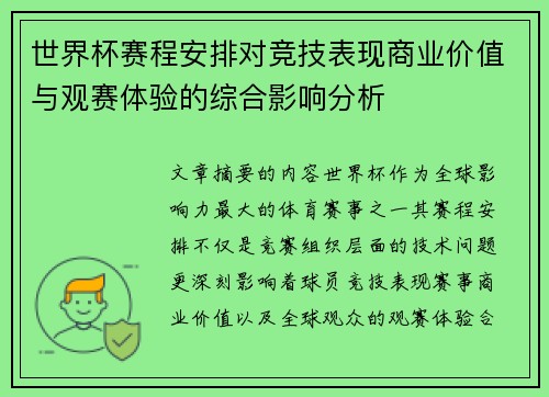 世界杯赛程安排对竞技表现商业价值与观赛体验的综合影响分析 世界杯赛程安排对竞技表现商业价值与观赛体验的综合影响分析