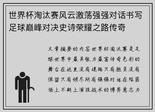 世界杯淘汰赛风云激荡强强对话书写足球巅峰对决史诗荣耀之路传奇