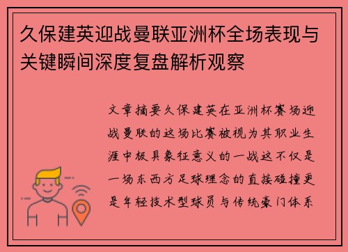 久保建英迎战曼联亚洲杯全场表现与关键瞬间深度复盘解析观察 久保建英迎战曼联亚洲杯全场表现与关键瞬间深度复盘解析观察