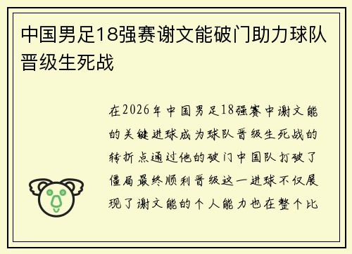 中国男足18强赛谢文能破门助力球队晋级生死战 中国男足18强赛谢文能破门助力球队晋级生死战