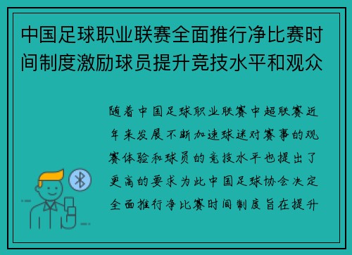 中国足球职业联赛全面推行净比赛时间制度激励球员提升竞技水平和观众观赛体验 中国足球职业联赛全面推行净比赛时间制度激励球员提升竞技水平和观众观赛体验