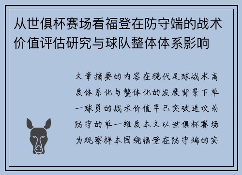 从世俱杯赛场看福登在防守端的战术价值评估研究与球队整体体系影响 从世俱杯赛场看福登在防守端的战术价值评估研究与球队整体体系影响