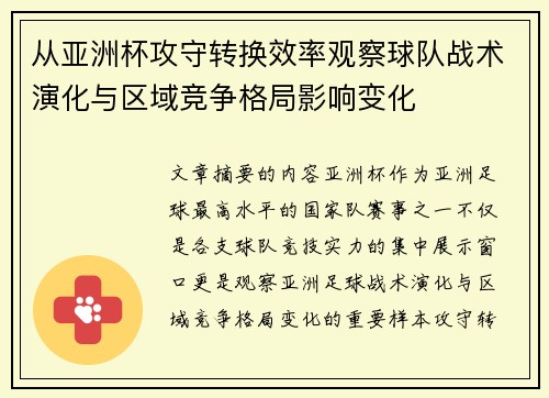 从亚洲杯攻守转换效率观察球队战术演化与区域竞争格局影响变化 从亚洲杯攻守转换效率观察球队战术演化与区域竞争格局影响变化