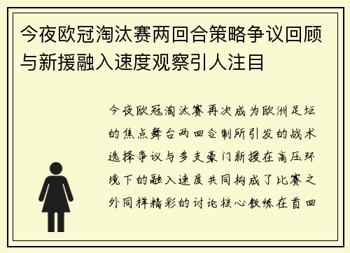 今夜欧冠淘汰赛两回合策略争议回顾与新援融入速度观察引人注目 今夜欧冠淘汰赛两回合策略争议回顾与新援融入速度观察引人注目