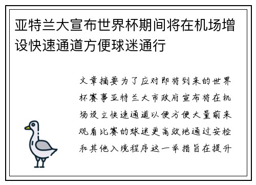 亚特兰大宣布世界杯期间将在机场增设快速通道方便球迷通行 亚特兰大宣布世界杯期间将在机场增设快速通道方便球迷通行