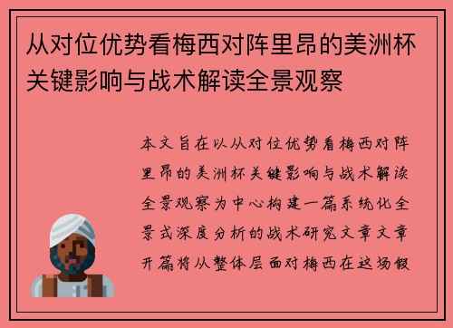 从对位优势看梅西对阵里昂的美洲杯关键影响与战术解读全景观察 从对位优势看梅西对阵里昂的美洲杯关键影响与战术解读全景观察