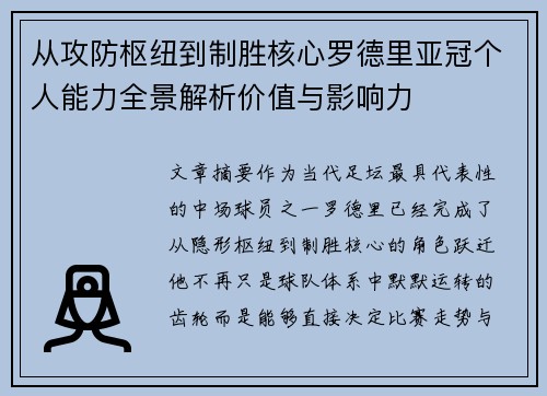 从攻防枢纽到制胜核心罗德里亚冠个人能力全景解析价值与影响力 从攻防枢纽到制胜核心罗德里亚冠个人能力全景解析价值与影响力