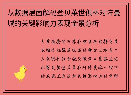 从数据层面解码登贝莱世俱杯对阵曼城的关键影响力表现全景分析