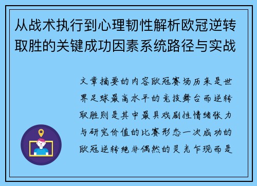 从战术执行到心理韧性解析欧冠逆转取胜的关键成功因素系统路径与实战启示