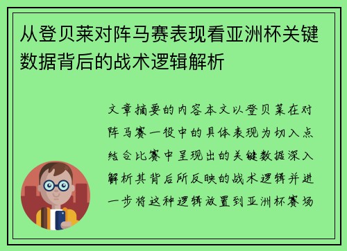 从登贝莱对阵马赛表现看亚洲杯关键数据背后的战术逻辑解析